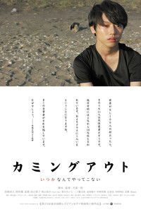 カミングアウト