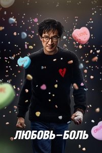 Любовь - Боль