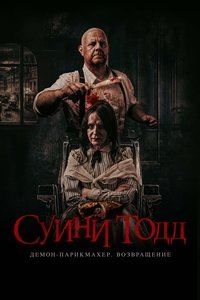 Суини Тодд, демон-парикмахер. Возвращение
