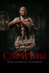 Суини Тодд, демон-парикмахер. Возвращение