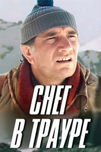 Снег в трауре