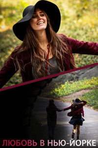 Любовь В Нью-Йорке