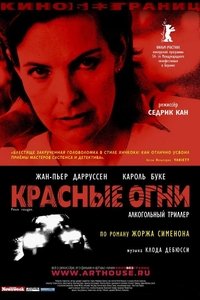 Красные огни