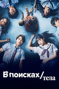 В поисках тела