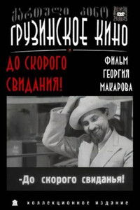 До скорого свидания!