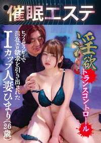 淫欲トランスコントロール ヒプノセラピーで潜在エロ欲求を引き出されたIカップ人妻 ひまり（26）