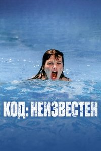 Код неизвестен