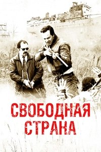 Свободная страна