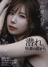 禁欲の果て、汗と絶頂汁まみれで交わりまくった3日間 明里つむぎ