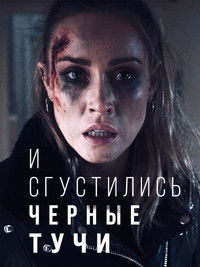 И сгустились черные тучи