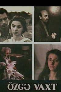 Чужое время