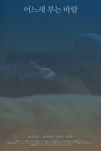 어느새 부는 바람