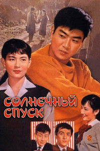 Солнечный спуск