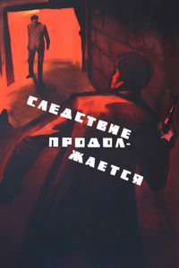 Следствие продолжается