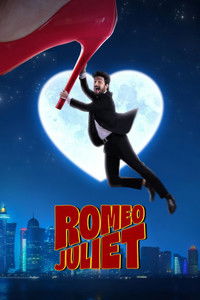 రోమియో జూలియట్