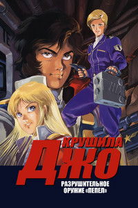 Крушила Джо: Разрушительное оружие «Пепел»