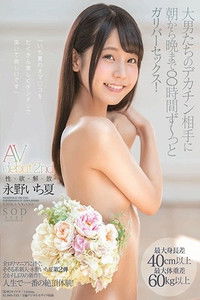 永野いち夏 AV debut 2nd 性・欲・解・放 最大身長差40cm以上最大体重差60kg以上 大男たちのデカチン相手に朝から晩まで8時間 ず～っとガリバーセックス！ STARS-127