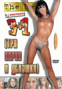 3+1 Три парня и девушка
