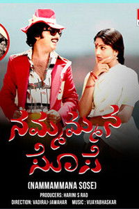 ನಮ್ಮ ಮನೆ ಸೊಸೆ