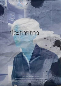 ประกายดาว