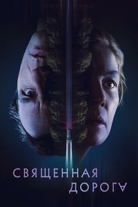 Священная дорога