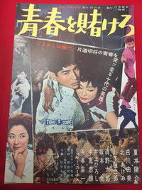 青春を賭けろ