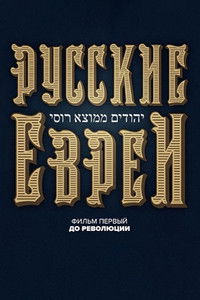 Русские евреи. Фильм первый. До революции.