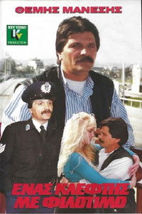 Ένας Κλέφτης με Φιλότιμο