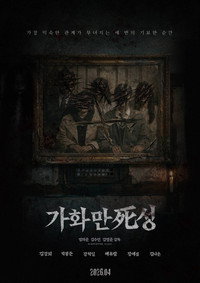 가화만死성