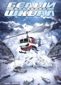 Белый шквал