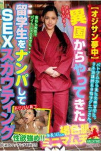 HALT011 【オジサン夢中】異国からやってきた留学生をナンパしてSEXスカウティング