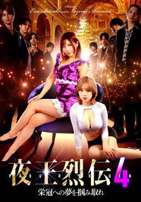 夜王烈伝４　栄冠への夢を掴み取れ