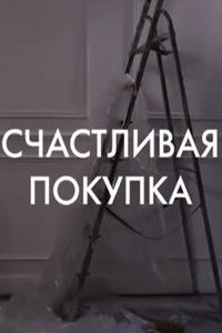 Счастливая покупка