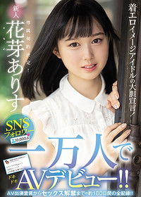 着エロイメージアイドルの大胆宣言！ SNSフォロワー一万人でAVデビュー！！ AV出演宣言からセックス解禁までの約180日間の全記録！！