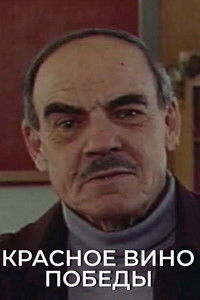 Красное вино победы