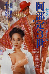 セクシードール　阿部定３世