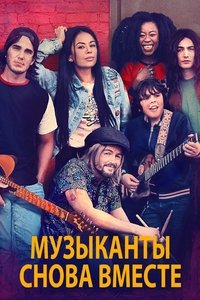 Музыканты снова вместе