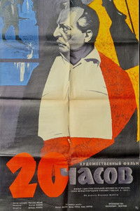 Двадцать часов