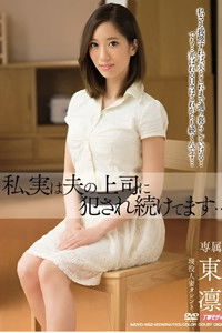 私、実は夫の上司に犯され続けてます…
