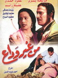 من غير وداع