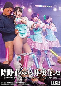 時間を止められる男は実在した！〜チヤホヤされて調子に乗ってる地下アイドルをハメ倒し！編〜