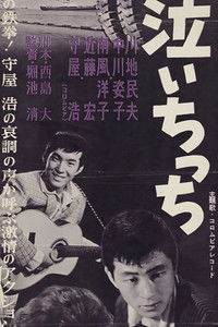 僕は泣いちっち