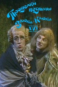 Проделки ведьмы Злюки-Клюки XVI