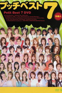 プッチベスト 7