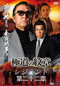 極道の紋章 レジェンド 第二十二章