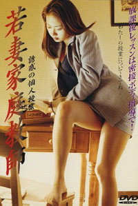 若妻家庭教師　誘惑の個人授業