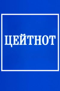 Цейтнот