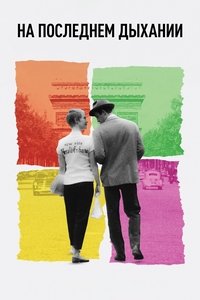 На последнем дыхании