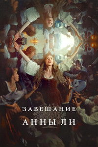 Завещание Анны Ли