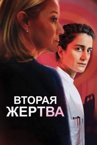 Вторая жертва
